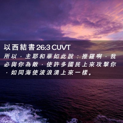 Picture 02 - 以 西 結 書 26:3 CUVT - 所 以 ， 主 耶 和 華 如 此 說 ： 推 - Bible Verse Picture