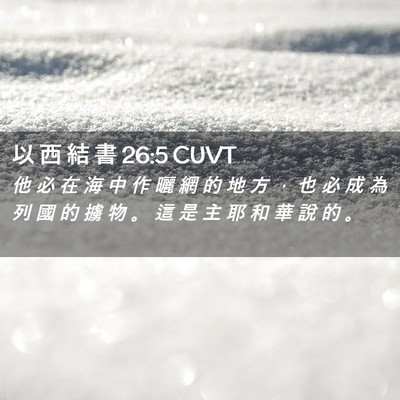 Picture 02 - 以 西 結 書 26:5 CUVT - 他 必 在 海 中 作 曬 網 的 地 方 ， - Bible Verse Picture
