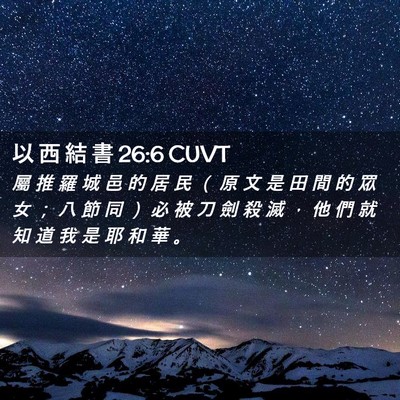 Picture 02 - 以 西 結 書 26:6 CUVT - 屬 推 羅 城 邑 的 居 民 （ 原 文 是 - Bible Verse Picture