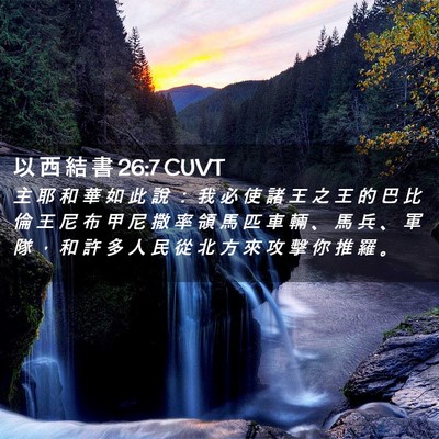 Picture 02 - 以 西 結 書 26:7 CUVT - 主 耶 和 華 如 此 說 ： 我 必 使 諸 - Bible Verse Picture