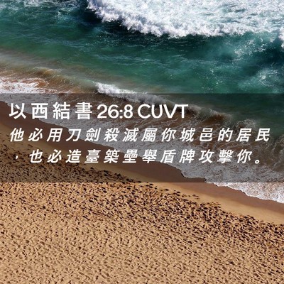 Picture 02 - 以 西 結 書 26:8 CUVT - 他 必 用 刀 劍 殺 滅 屬 你 城 邑 的 - Bible Verse Picture