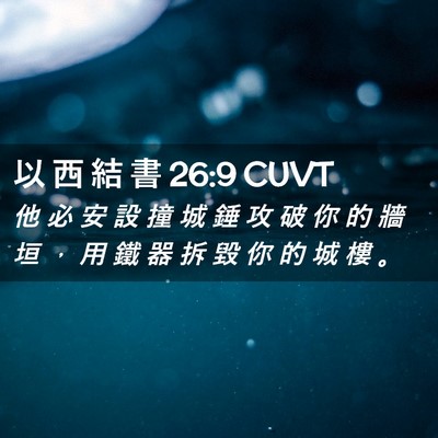 Picture 02 - 以 西 結 書 26:9 CUVT - 他 必 安 設 撞 城 錘 攻 破 你 的 牆 - Bible Verse Picture