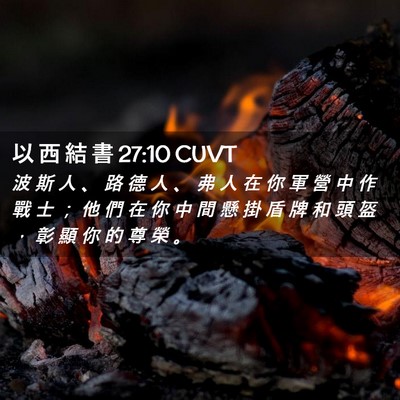 Picture 02 - 以 西 結 書 27:10 CUVT - 波 斯 人 、 路 德 人 、 弗 人 在 你 - Bible Verse Picture