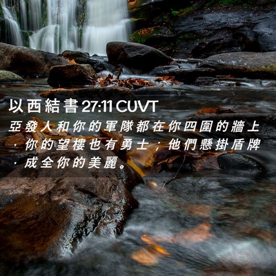 Picture 02 - 以 西 結 書 27:11 CUVT - 亞 發 人 和 你 的 軍 隊 都 在 你 四 - Bible Verse Picture