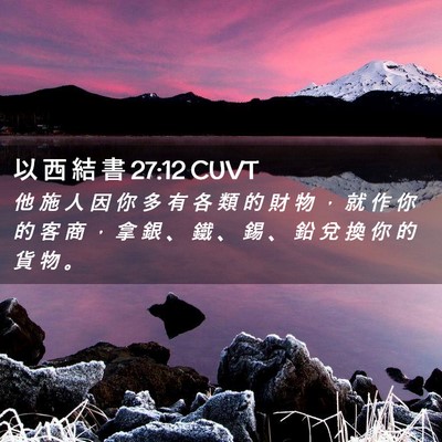 Picture 02 - 以 西 結 書 27:12 CUVT - 他 施 人 因 你 多 有 各 類 的 財 物 - Bible Verse Picture