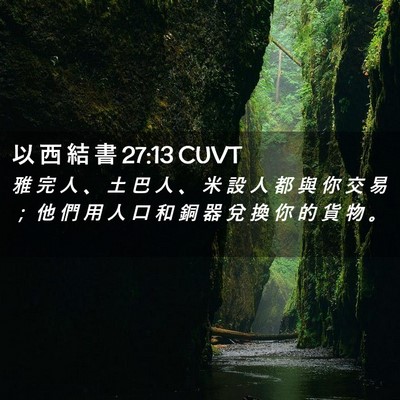 Picture 02 - 以 西 結 書 27:13 CUVT - 雅 完 人 、 土 巴 人 、 米 設 人 都 - Bible Verse Picture