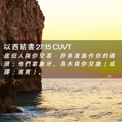 Picture 02 - 以 西 結 書 27:15 CUVT - 底 但 人 與 你 交 易 ， 許 多 海 島 - Bible Verse Picture