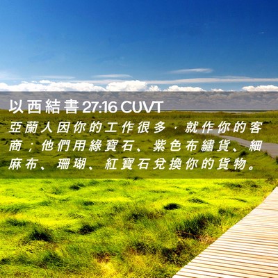 Picture 02 - 以 西 結 書 27:16 CUVT - 亞 蘭 人 因 你 的 工 作 很 多 ， 就 - Bible Verse Picture