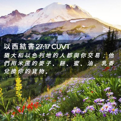 Picture 02 - 以 西 結 書 27:17 CUVT - 猶 大 和 以 色 列 地 的 人 都 與 你 - Bible Verse Picture