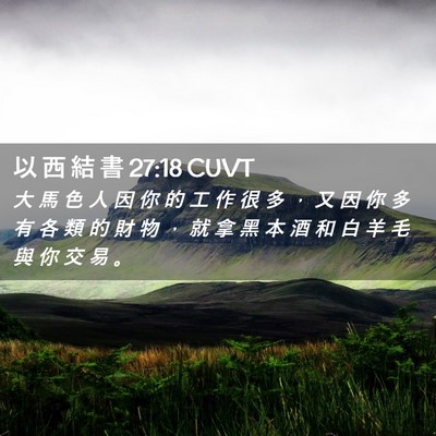 Picture 02 - 以 西 結 書 27:18 CUVT - 大 馬 色 人 因 你 的 工 作 很 多 ， - Bible Verse Picture