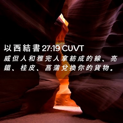 Picture 02 - 以 西 結 書 27:19 CUVT - 威 但 人 和 雅 完 人 拿 紡 成 的 線 - Bible Verse Picture