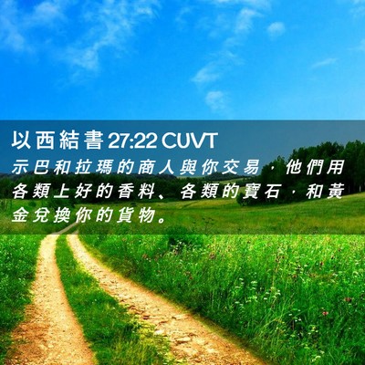 Picture 02 - 以 西 結 書 27:22 CUVT - 示 巴 和 拉 瑪 的 商 人 與 你 交 易 - Bible Verse Picture