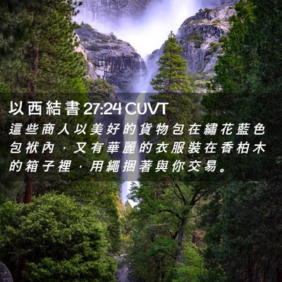 Picture 02 - 以 西 結 書 27:24 CUVT - 這 些 商 人 以 美 好 的 貨 物 包 在 - Bible Verse Picture