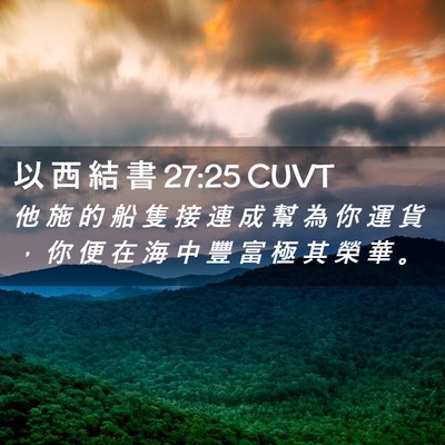 Picture 02 - 以 西 結 書 27:25 CUVT - 他 施 的 船 隻 接 連 成 幫 為 你 運 - Bible Verse Picture