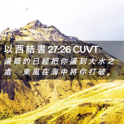 Picture 02 - 以 西 結 書 27:26 CUVT - 盪 槳 的 已 經 把 你 盪 到 大 水 之 - Bible Verse Picture