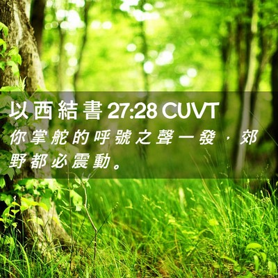 Picture 02 - 以 西 結 書 27:28 CUVT - 你 掌 舵 的 呼 號 之 聲 一 發 ， 郊 - Bible Verse Picture