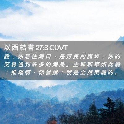 Picture 02 - 以 西 結 書 27:3 CUVT - 說 ： 你 居 住 海 口 ， 是 眾 民 的 - Bible Verse Picture