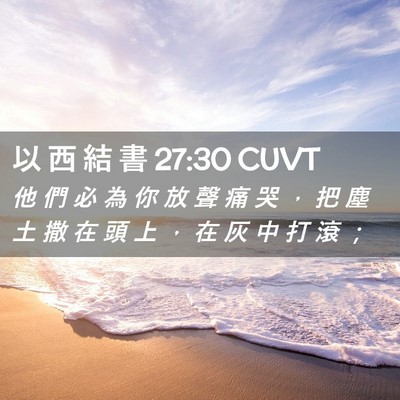 Picture 02 - 以 西 結 書 27:30 CUVT - 他 們 必 為 你 放 聲 痛 哭 ， 把 塵 - Bible Verse Picture