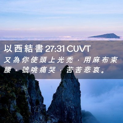 Picture 02 - 以 西 結 書 27:31 CUVT - 又 為 你 使 頭 上 光 禿 ， 用 麻 布 - Bible Verse Picture
