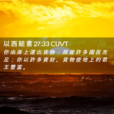 Picture 02 - 以 西 結 書 27:33 CUVT - 你 由 海 上 運 出 貨 物 ， 就 使 許 - Bible Verse Picture