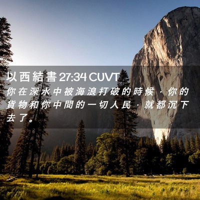 Picture 02 - 以 西 結 書 27:34 CUVT - 你 在 深 水 中 被 海 浪 打 破 的 時 - Bible Verse Picture