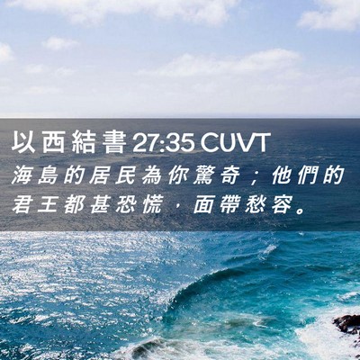 Picture 02 - 以 西 結 書 27:35 CUVT - 海 島 的 居 民 為 你 驚 奇 ； 他 們 - Bible Verse Picture