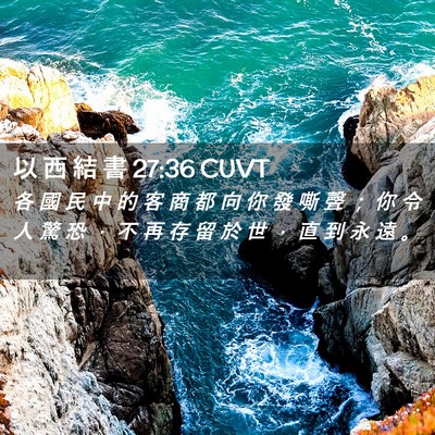 Picture 02 - 以 西 結 書 27:36 CUVT - 各 國 民 中 的 客 商 都 向 你 發 嘶 - Bible Verse Picture