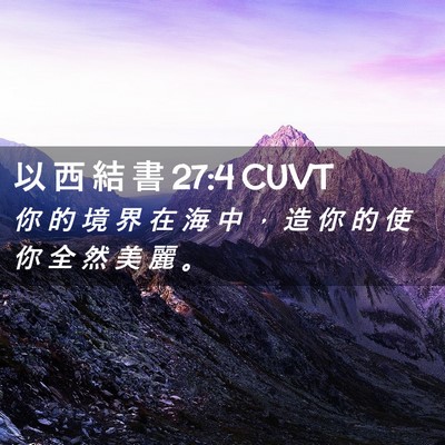 Picture 02 - 以 西 結 書 27:4 CUVT - 你 的 境 界 在 海 中 ， 造 你 的 使 - Bible Verse Picture