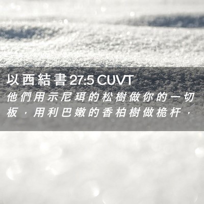 Picture 02 - 以 西 結 書 27:5 CUVT - 他 們 用 示 尼 珥 的 松 樹 做 你 的 - Bible Verse Picture