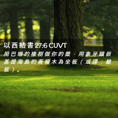 Picture 02 - 以 西 結 書 27:6 CUVT - 用 巴 珊 的 橡 樹 做 你 的 槳 ， 用 - Bible Verse Picture