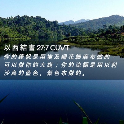 Picture 02 - 以 西 結 書 27:7 CUVT - 你 的 篷 帆 是 用 埃 及 繡 花 細 麻 - Bible Verse Picture