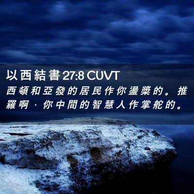 Picture 02 - 以 西 結 書 27:8 CUVT - 西 頓 和 亞 發 的 居 民 作 你 盪 槳 - Bible Verse Picture