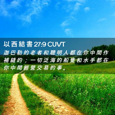 Picture 02 - 以 西 結 書 27:9 CUVT - 迦 巴 勒 的 老 者 和 聰 明 人 都 在 - Bible Verse Picture
