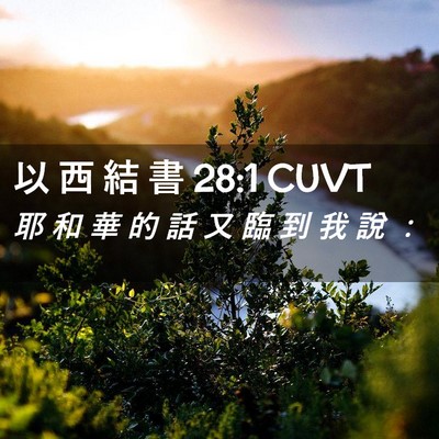 Picture 02 - 以 西 結 書 28:1 CUVT - 耶 和 華 的 話 又 臨 到 我 說 - Bible Verse Picture