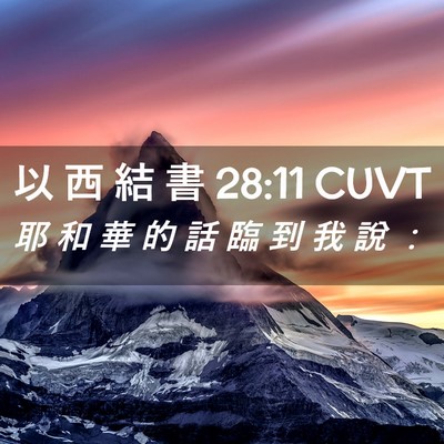 Picture 02 - 以 西 結 書 28:11 CUVT - 耶 和 華 的 話 臨 到 我 說 - Bible Verse Picture