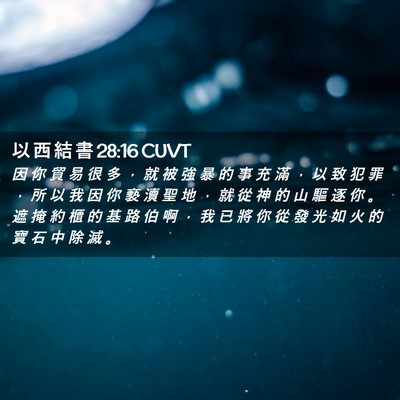 Picture 02 - 以 西 結 書 28:16 CUVT - 因 你 貿 易 很 多 ， 就 被 強 暴 的 - Bible Verse Picture
