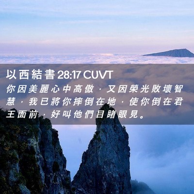 Picture 02 - 以 西 結 書 28:17 CUVT - 你 因 美 麗 心 中 高 傲 ， 又 因 榮 - Bible Verse Picture