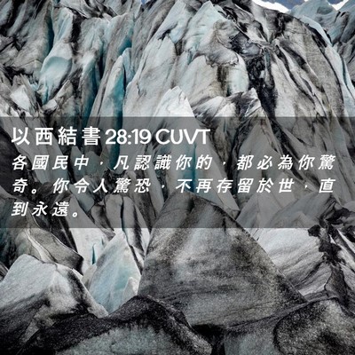 Picture 02 - 以 西 結 書 28:19 CUVT - 各 國 民 中 ， 凡 認 識 你 的 ， 都 - Bible Verse Picture