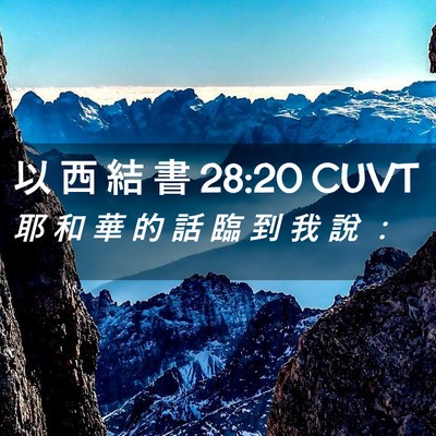 Picture 02 - 以 西 結 書 28:20 CUVT - 耶 和 華 的 話 臨 到 我 說 - Bible Verse Picture
