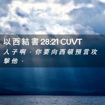 Picture 02 - 以 西 結 書 28:21 CUVT - 人 子 啊 ， 你 要 向 西 頓 預 言 攻 - Bible Verse Picture