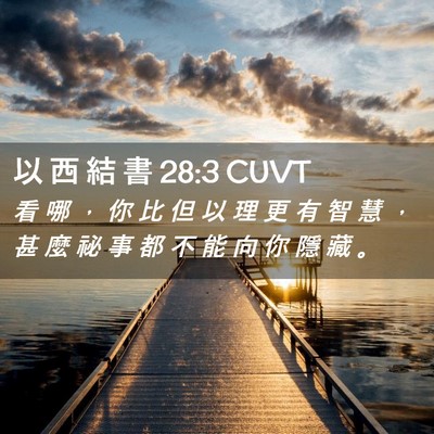 Picture 02 - 以 西 結 書 28:3 CUVT - 看 哪 ， 你 比 但 以 理 更 有 智 慧 - Bible Verse Picture