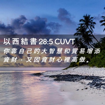 Picture 02 - 以 西 結 書 28:5 CUVT - 你 靠 自 己 的 大 智 慧 和 貿 易 增 - Bible Verse Picture
