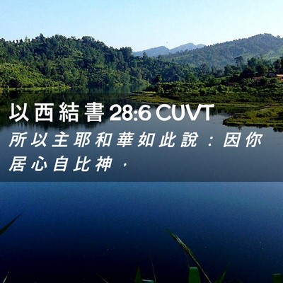 Picture 02 - 以 西 結 書 28:6 CUVT - 所 以 主 耶 和 華 如 此 說 ： 因 你 - Bible Verse Picture