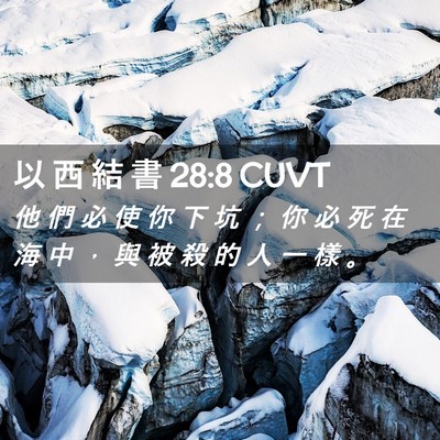 Picture 02 - 以 西 結 書 28:8 CUVT - 他 們 必 使 你 下 坑 ； 你 必 死 在 - Bible Verse Picture