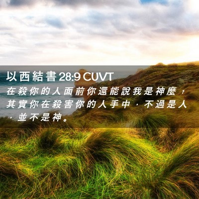 Picture 02 - 以 西 結 書 28:9 CUVT - 在 殺 你 的 人 面 前 你 還 能 說 我 - Bible Verse Picture