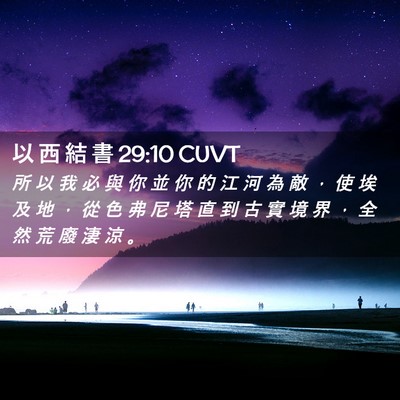 Picture 02 - 以 西 結 書 29:10 CUVT - 所 以 我 必 與 你 並 你 的 江 河 為 - Bible Verse Picture