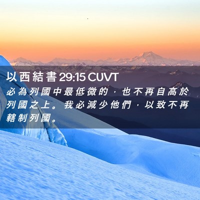 Picture 02 - 以 西 結 書 29:15 CUVT - 必 為 列 國 中 最 低 微 的 ， 也 不 - Bible Verse Picture