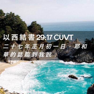 Picture 02 - 以 西 結 書 29:17 CUVT - 二 十 七 年 正 月 初 一 日 ， 耶 和 - Bible Verse Picture