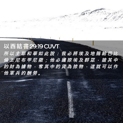 Picture 02 - 以 西 結 書 29:19 CUVT - 所 以 主 耶 和 華 如 此 說 ： 我 必 - Bible Verse Picture
