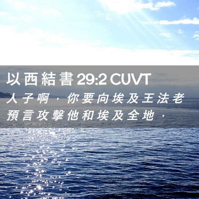 Picture 02 - 以 西 結 書 29:2 CUVT - 人 子 啊 ， 你 要 向 埃 及 王 法 老 - Bible Verse Picture